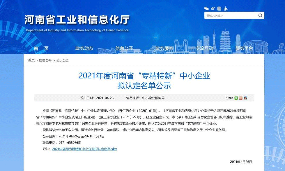 2021年河南省“專精特新”中小企業(yè)擬認(rèn)定名單